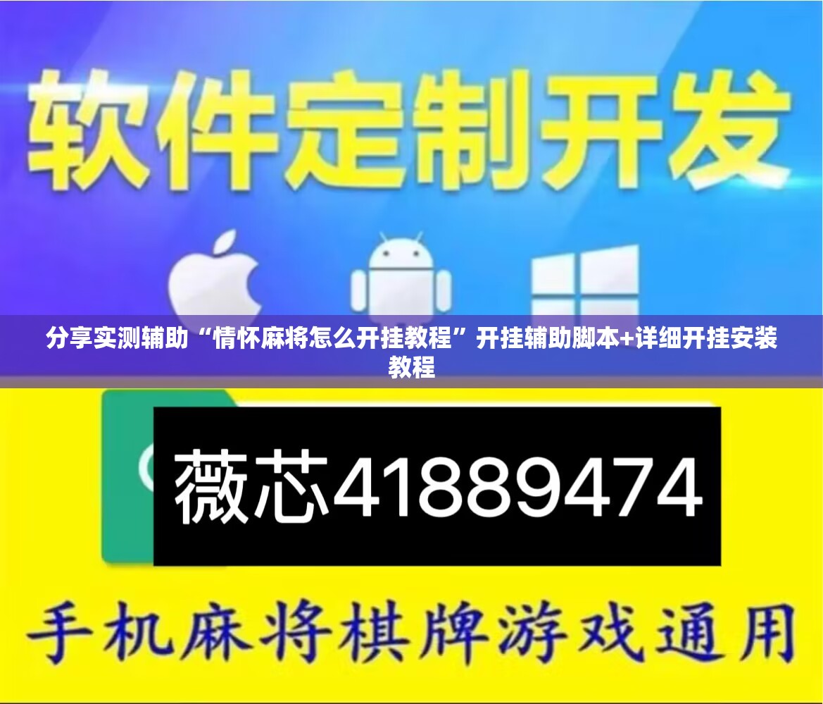分享实测辅助“情怀麻将怎么开挂教程”开挂辅助脚本+详细开挂安装教程
