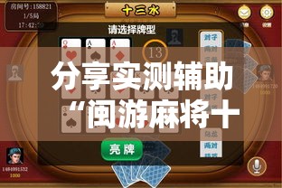 分享实测辅助“闽游麻将十三水怎么输少赢多”2026开挂教程步骤