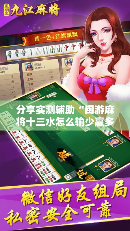 分享实测辅助“闽游麻将十三水怎么输少赢多	”2026开挂教程步骤