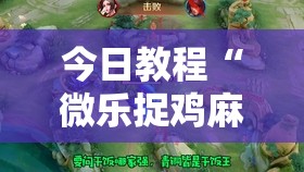 今日教程“微乐捉鸡麻将外卦神器下载安装免费”其实确实有挂