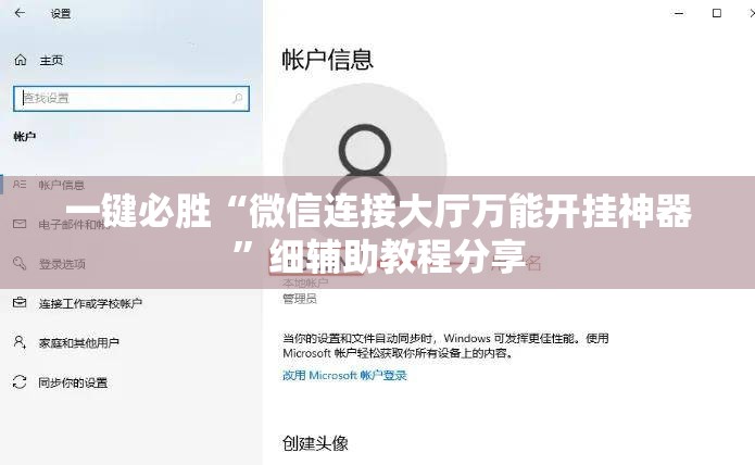 一键必胜“微信连接大厅万能开挂神器”细辅助教程分享
