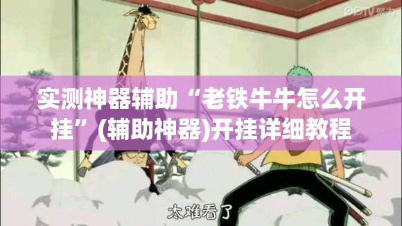 实测神器辅助“老铁牛牛怎么开挂	”(辅助神器)开挂详细教程