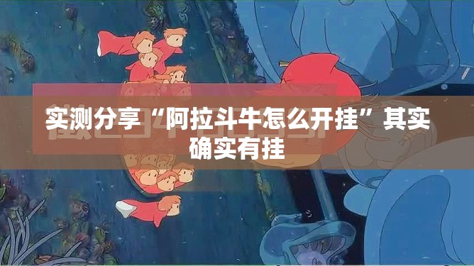 实测分享“阿拉斗牛怎么开挂”其实确实有挂