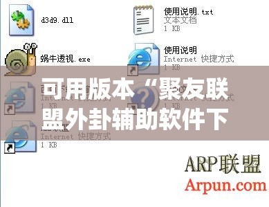 可用版本“聚友联盟外卦辅助软件下载	”开挂(透视)辅助教程