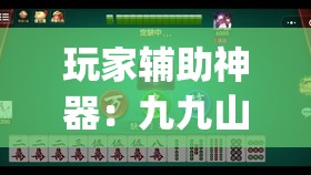 玩家辅助神器：九九山城麻将到底有没有挂”开挂(透视)最新辅助详细