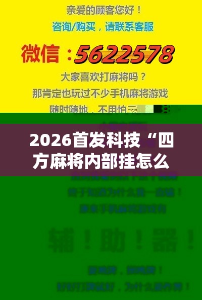 2026首发科技“四方麻将内部挂怎么买”科技辅助神器手机版