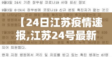 【24日江苏疫情速报,江苏24号最新疫情发布】 【24日江苏疫情速报,江苏24号最新疫情发布】