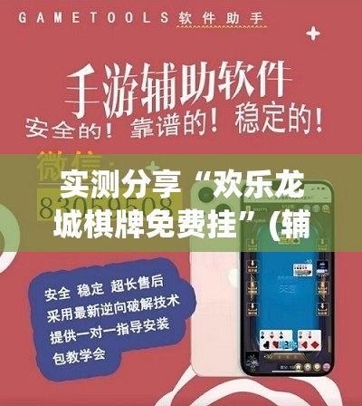 实测分享“欢乐龙城棋牌免费挂”(辅助神器)开挂详细教程