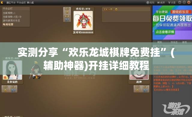 实测分享“欢乐龙城棋牌免费挂	”(辅助神器)开挂详细教程