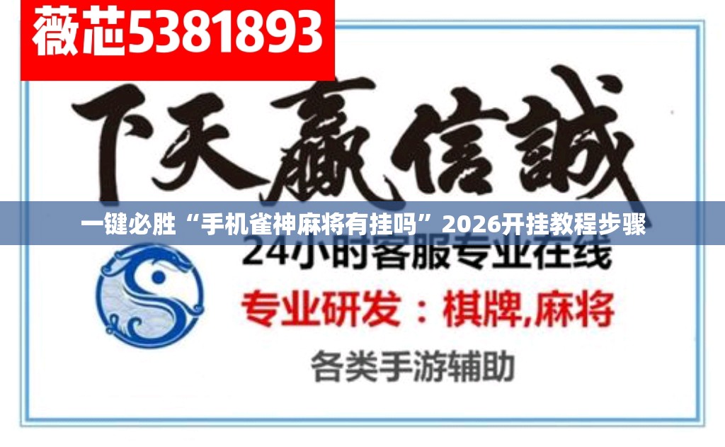 一键必胜“手机雀神麻将有挂吗”2026开挂教程步骤