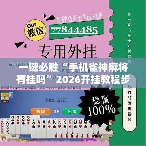 一键必胜“手机雀神麻将有挂吗”2026开挂教程步骤
