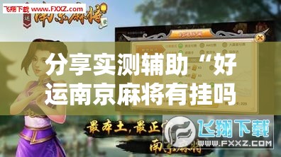 分享实测辅助“好运南京麻将有挂吗”详细分享装挂步骤