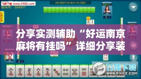 分享实测辅助“好运南京麻将有挂吗”详细分享装挂步骤