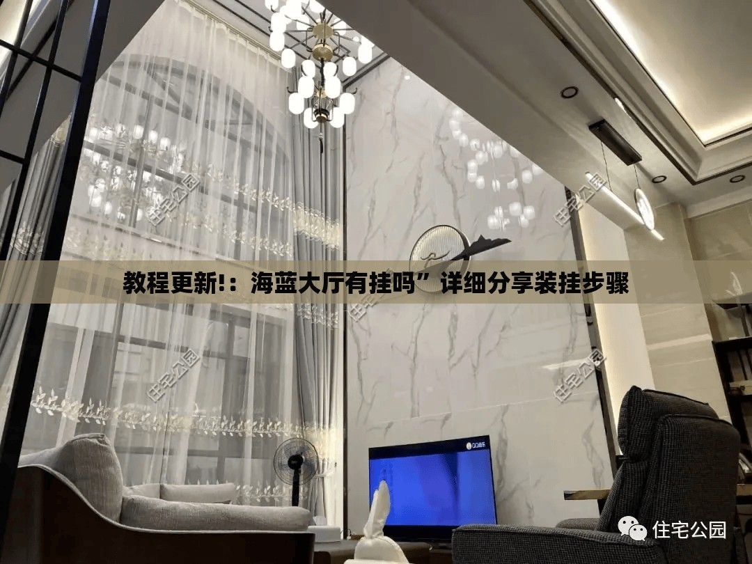 教程更新!：海蓝大厅有挂吗	”详细分享装挂步骤