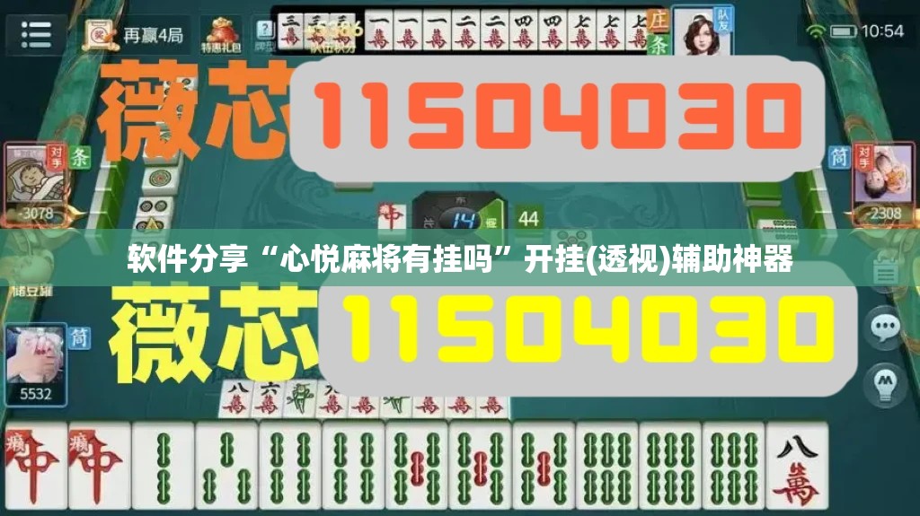 软件分享“心悦麻将有挂吗”开挂(透视)辅助神器
