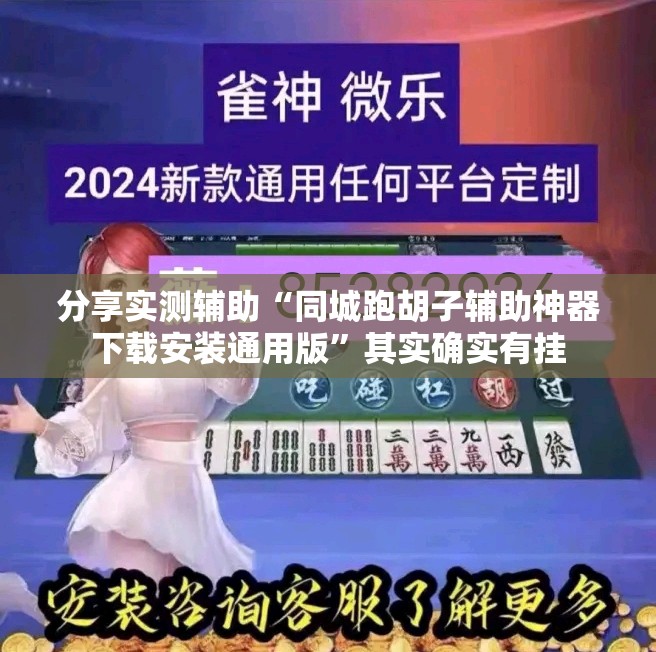 分享实测辅助“同城跑胡子辅助神器下载安装通用版”其实确实有挂