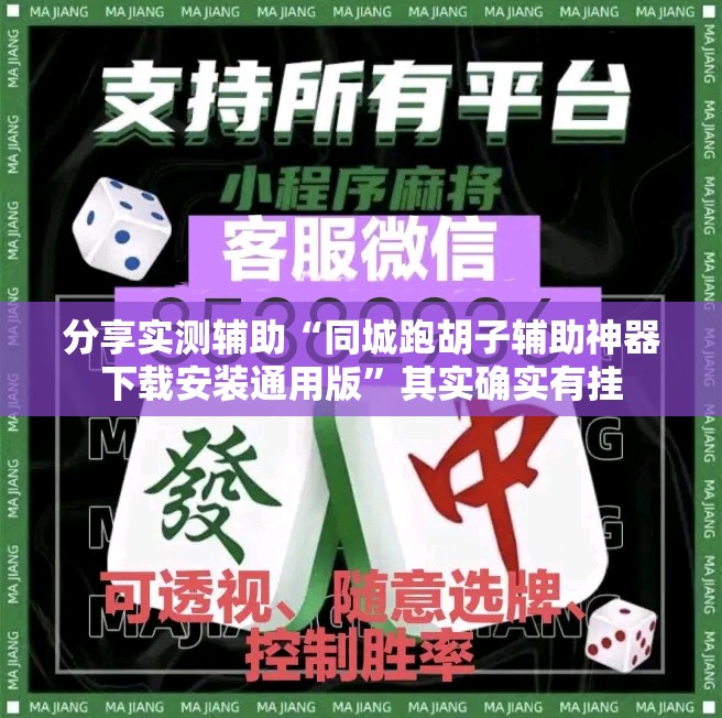 分享实测辅助“同城跑胡子辅助神器下载安装通用版”其实确实有挂
