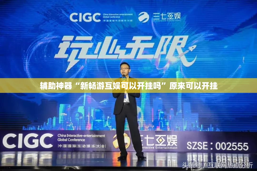 辅助神器“新畅游互娱可以开挂吗”原来可以开挂