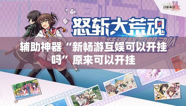 辅助神器“新畅游互娱可以开挂吗”原来可以开挂
