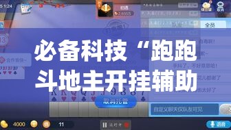 必备科技“跑跑斗地主开挂辅助器通用版(透视)”开挂辅助脚本+详细开挂安装教程