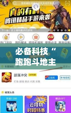 必备科技“跑跑斗地主开挂辅助器通用版(透视)	”开挂辅助脚本+详细开挂安装教程