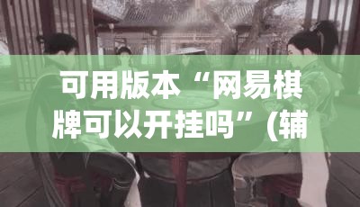 可用版本“网易棋牌可以开挂吗”(辅助神器)开挂详细教程