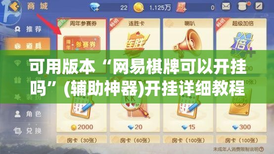 可用版本“网易棋牌可以开挂吗”(辅助神器)开挂详细教程