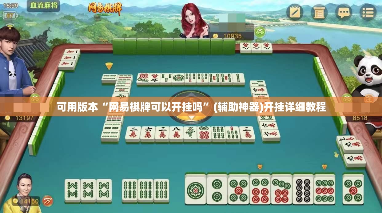可用版本“网易棋牌可以开挂吗”(辅助神器)开挂详细教程