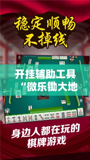 开挂辅助工具“微乐锄大地怎么提高拿好牌”详细分享装挂步骤