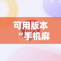 可用版本“手机麻将机到底有没有挂”详细分享装挂步骤