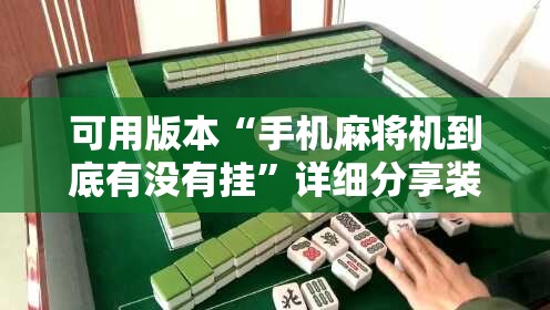可用版本“手机麻将机到底有没有挂”详细分享装挂步骤