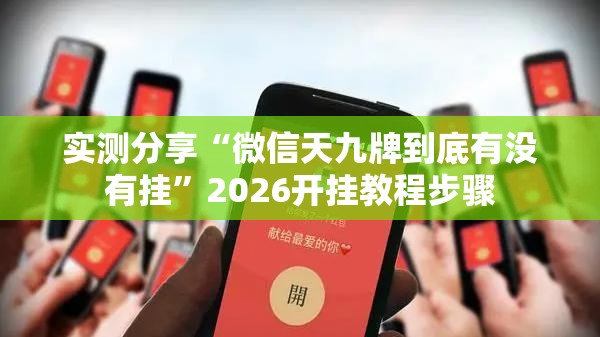 实测分享“微信天九牌到底有没有挂	”2026开挂教程步骤