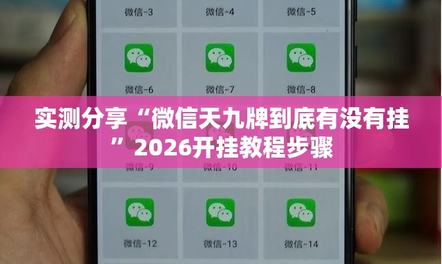 实测分享“微信天九牌到底有没有挂”2026开挂教程步骤