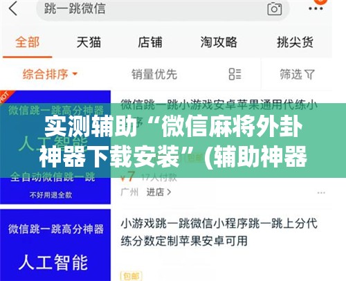 实测辅助“微信麻将外卦神器下载安装	”(辅助神器)开挂详细教程