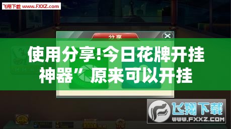使用分享!今日花牌开挂神器	”原来可以开挂