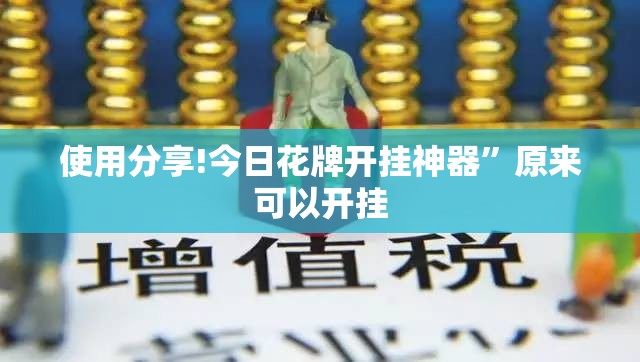 使用分享!今日花牌开挂神器	”原来可以开挂