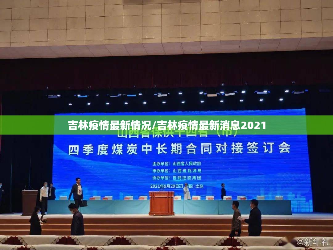 吉林疫情最新情况/吉林疫情最新消息2021 吉林疫情最新情况/吉林疫情最新消息2021