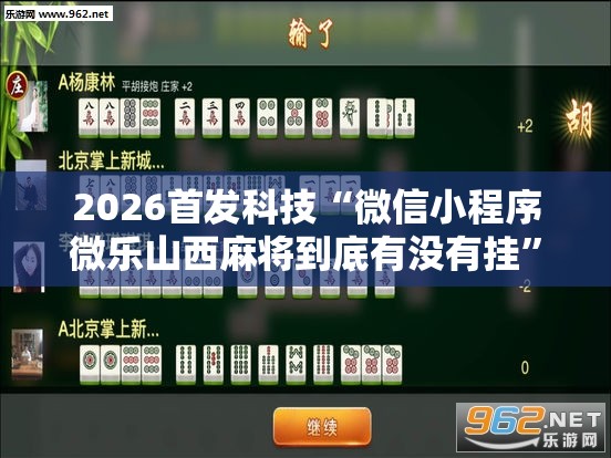 2026首发科技“微信小程序微乐山西麻将到底有没有挂	”细辅助教程分享