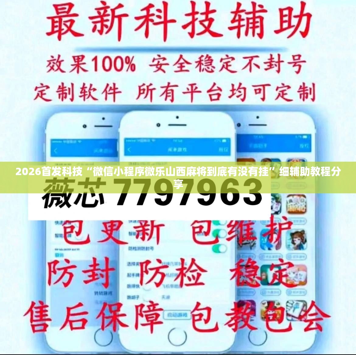 2026首发科技“微信小程序微乐山西麻将到底有没有挂”细辅助教程分享