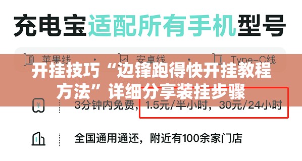 开挂技巧“边锋跑得快开挂教程方法”详细分享装挂步骤