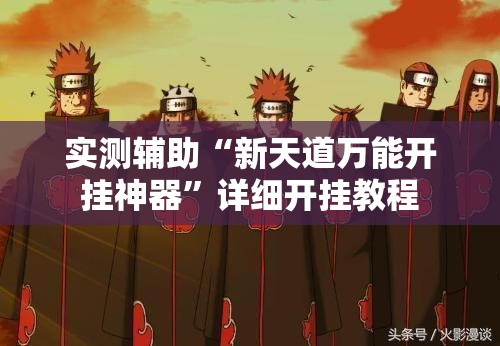 实测辅助“新天道万能开挂神器”详细开挂教程