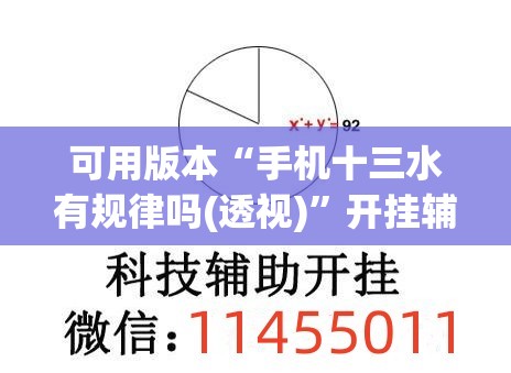 可用版本“手机十三水有规律吗(透视)”开挂辅助脚本+详细开挂安装教程