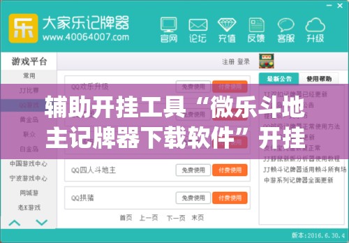 辅助开挂工具“微乐斗地主记牌器下载软件”开挂(透视)最新辅助详细