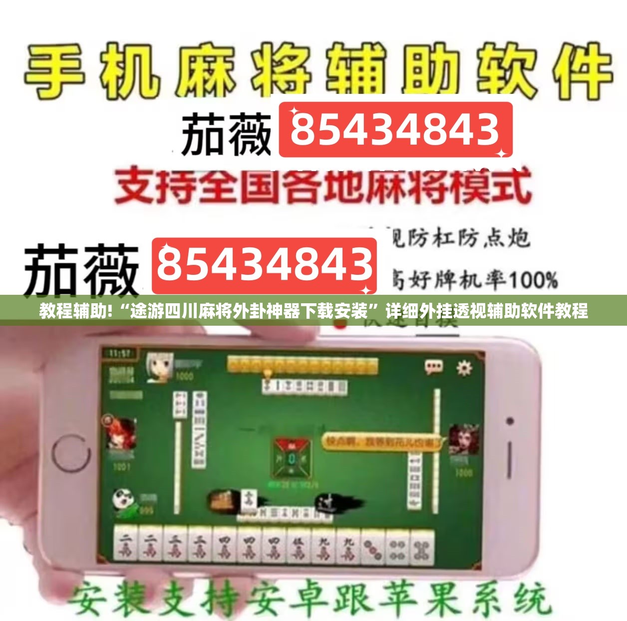 教程辅助!“途游四川麻将外卦神器下载安装”详细外挂透视辅助软件教程