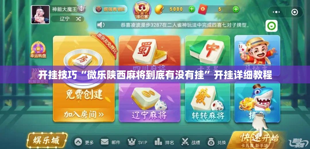 开挂技巧“微乐陕西麻将到底有没有挂”开挂详细教程