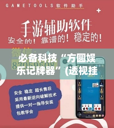 必备科技“方圆娱乐记牌器”(透视挂)辅助下载教程