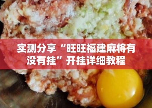实测分享“旺旺福建麻将有没有挂	”开挂详细教程