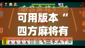 可用版本“四方麻将有挂吗”开挂(透视)辅助教程