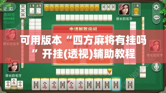 可用版本“四方麻将有挂吗”开挂(透视)辅助教程