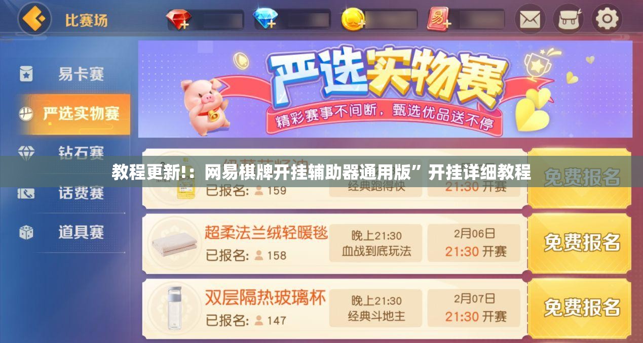 教程更新!：网易棋牌开挂辅助器通用版	”开挂详细教程